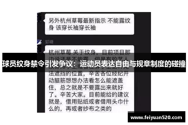 球员纹身禁令引发争议：运动员表达自由与规章制度的碰撞