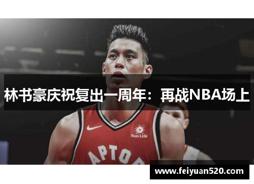 林书豪庆祝复出一周年：再战NBA场上