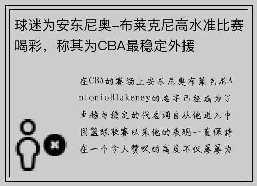 球迷为安东尼奥-布莱克尼高水准比赛喝彩，称其为CBA最稳定外援