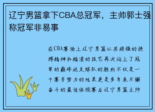 辽宁男篮拿下CBA总冠军，主帅郭士强称冠军非易事