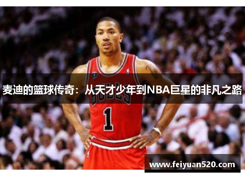 麦迪的篮球传奇：从天才少年到NBA巨星的非凡之路